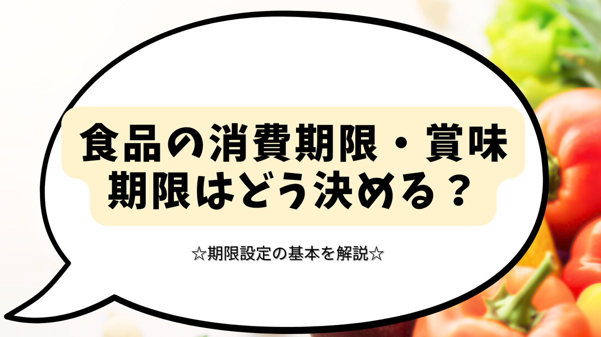 食品の消費期限・賞味期限はどう決める？期限設定の基本を解説 - 食品表示の実務ガイド〜小規模事業者とこれから開業する事業者のために〜