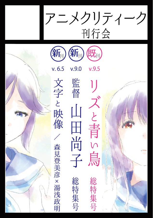 冬コミ新刊寄稿募集 アニクリvol 9 0 監督 山田尚子総特集号 C95 書肆短評