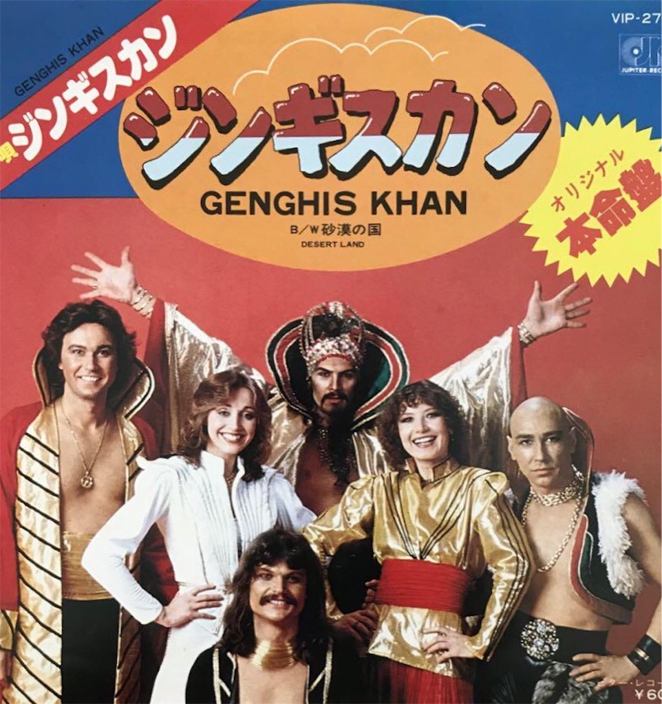 Dschinghis Khan もしくは Genghis Khan つまりはジンギスカンしかして