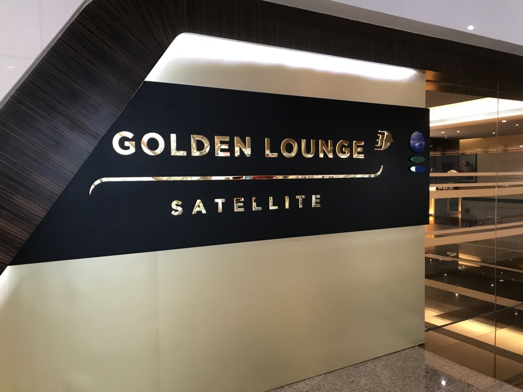 旅の羅針盤：Golden Lounge Satellite（ゴールデンラウンジ サテライト）in クアラルンプール国際空港 ※リニューアルされ