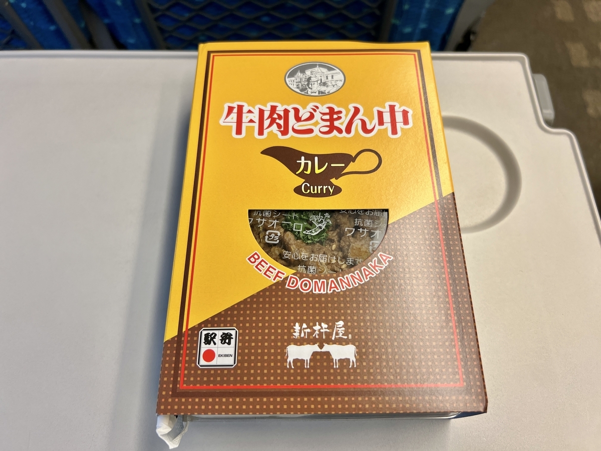 【駅弁レビュー】カレー風味の牛肉を楽しめる&JR東京駅で購入できる「牛肉どまん中カレー味」 心の風に吹かれて~for Travelers~ 【駅弁レビュー】カレー風味の牛肉を楽しめる&JR東京駅で購入できる「牛肉どまん中カレー味」 心の風に吹かれて~for Travelers~