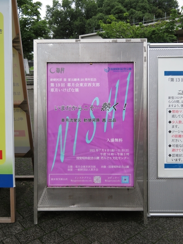 昭和記念公園に第13回 草月会東京西支部 草月いけばな展を見に行ってきました 週末花探し