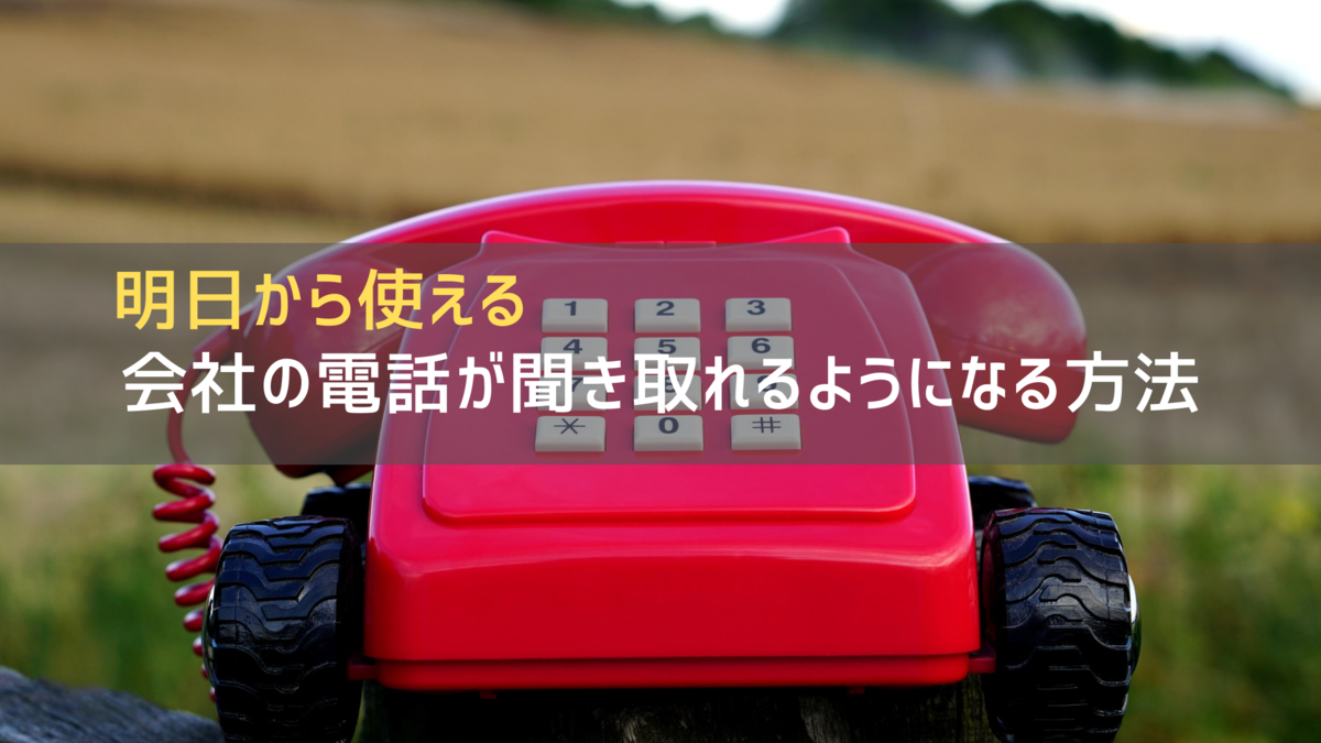 明日から使える 会社の電話が聞き取れない人に試してほしい対処法 採用担当者namiのブログ