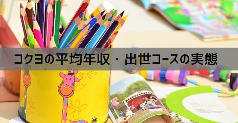 コクヨの平均年収は731万円 年収の特徴や出世コースの実態について紹介 採用担当者namiのブログ