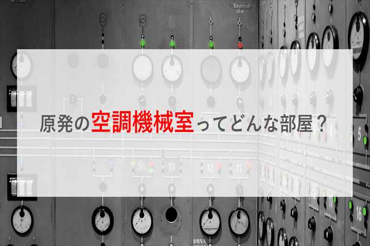 原発の『空調機械室』ってどんな部屋? - くらべて原子力