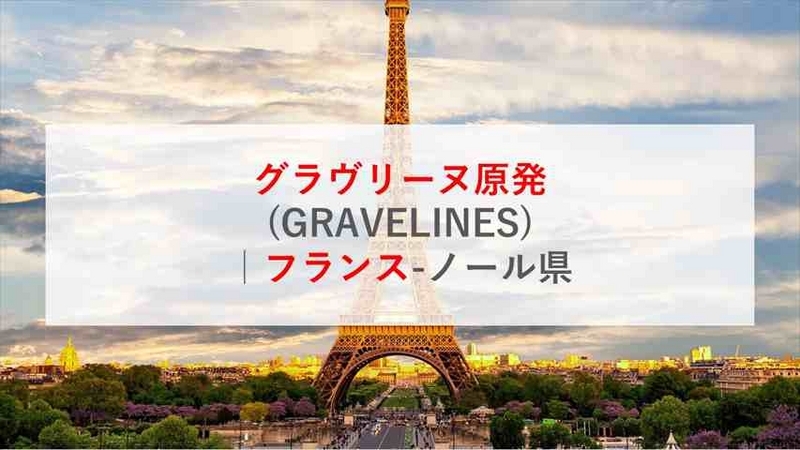 グラヴリーヌ原発(GRAVELINES)フランスノール県 くらべて原子力