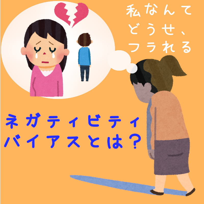 ネガティビティバイアスとは 定義 原因 具体例 克服法を分かりやすく解説 ふむふむ心理学