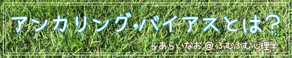アンカリング・バイアスとは?