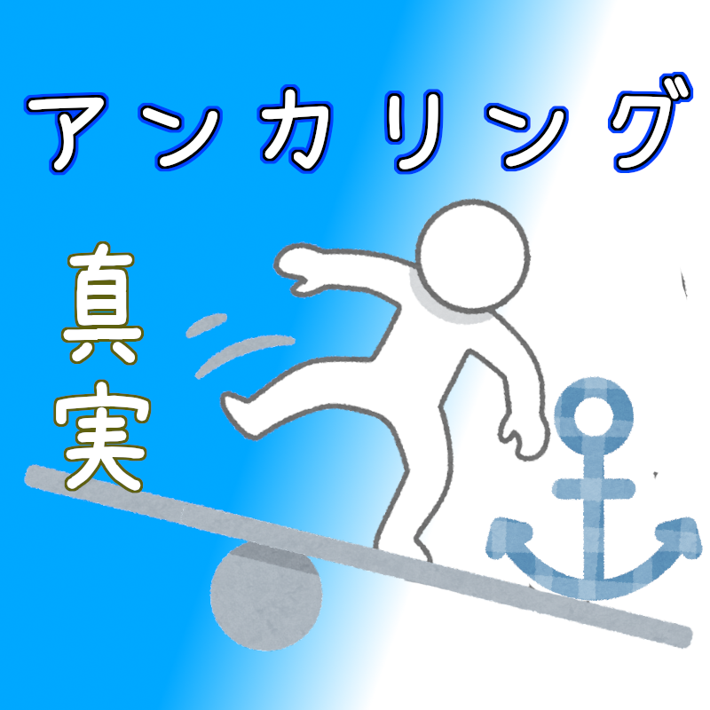 アンカリング