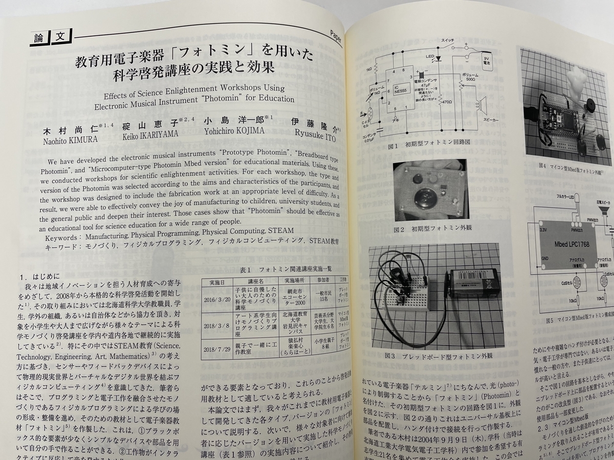 2020 12 09 教育用電子楽器 フォトミン を用いた科学啓発講座の実践と効果 論文掲載 木村尚仁研究室のブログ