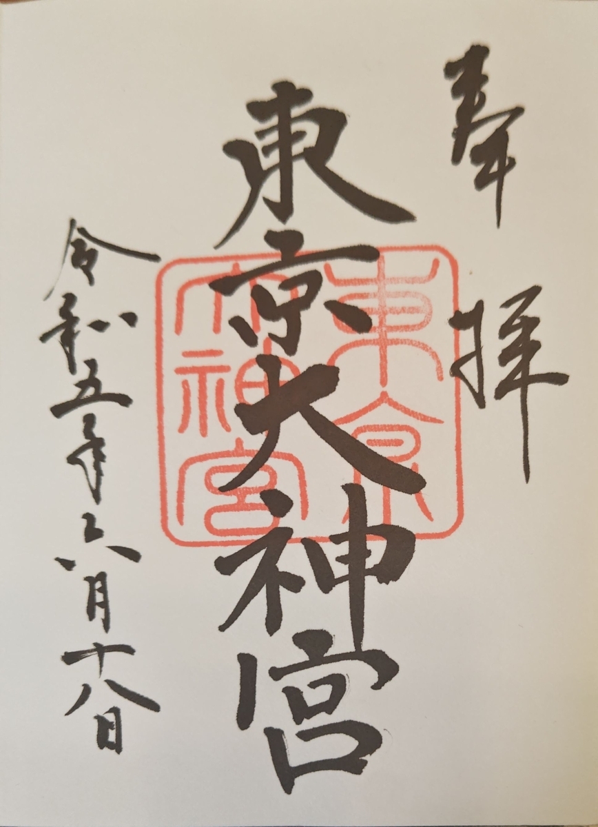 東京大神宮～東京にある伊勢神宮、縁結びでも有名 - 御朱印集めを楽し