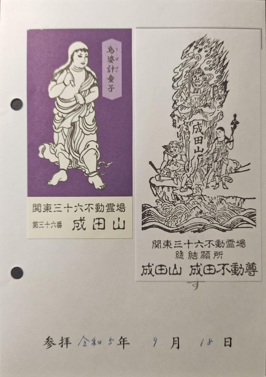 不動明王利剣 新成田山 縁起物 不動明王利剣 新成田山 縁起物