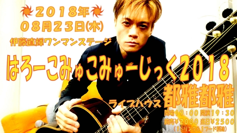 f:id:Naoki__Ito:20180726005701j:image:w360