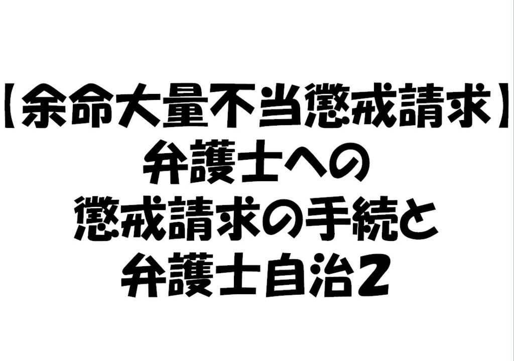 余命大量不当懲戒請求と弁護士自治