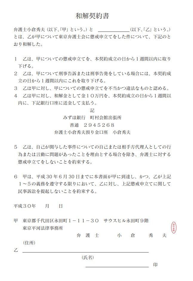 和解契約書懲戒請求小倉弁護士