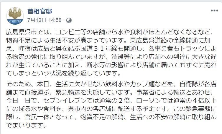 首相官邸フェイスブック自衛隊防災コンビニ