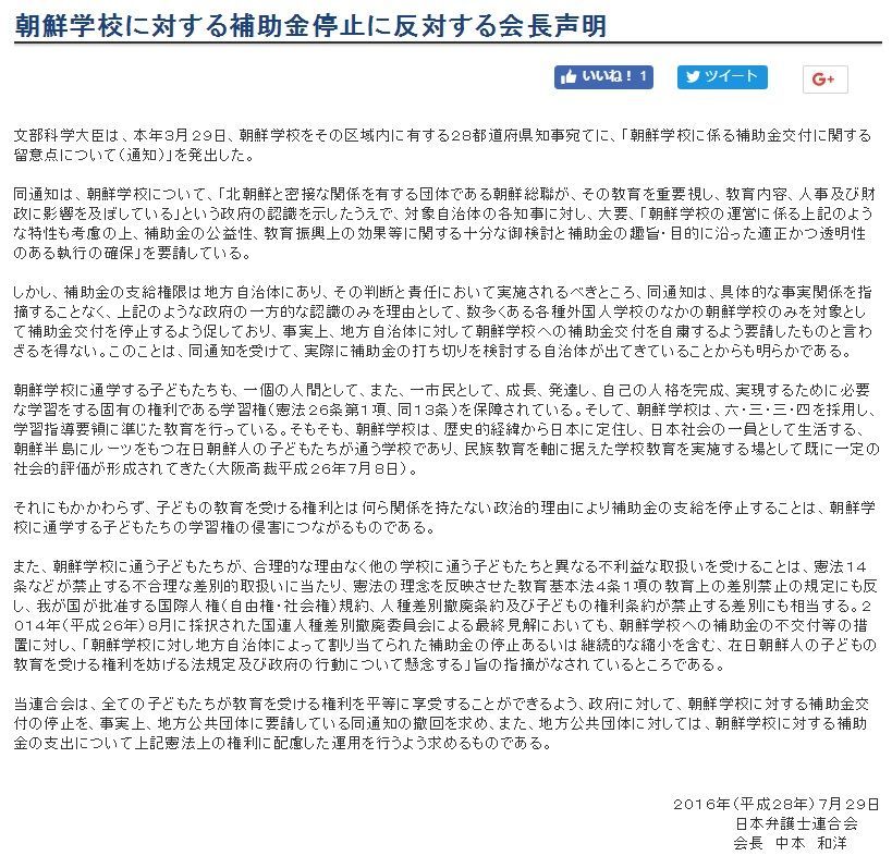 朝鮮学校補助金日弁連会長声明