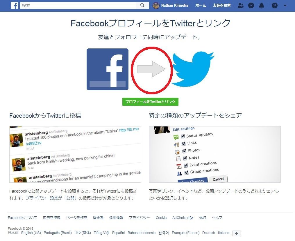 f:id:Nathannate:20180810140414j:plain Facebookの投稿をTwitterに反映させる方法