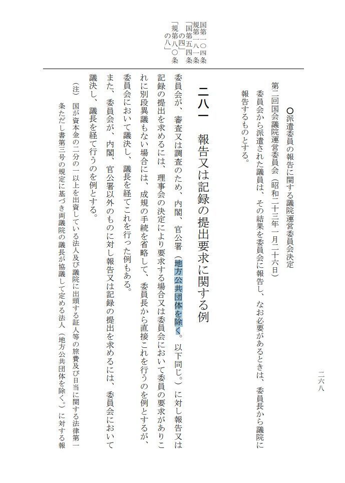 参議院委員会先例録、報告又は記録の提出要求