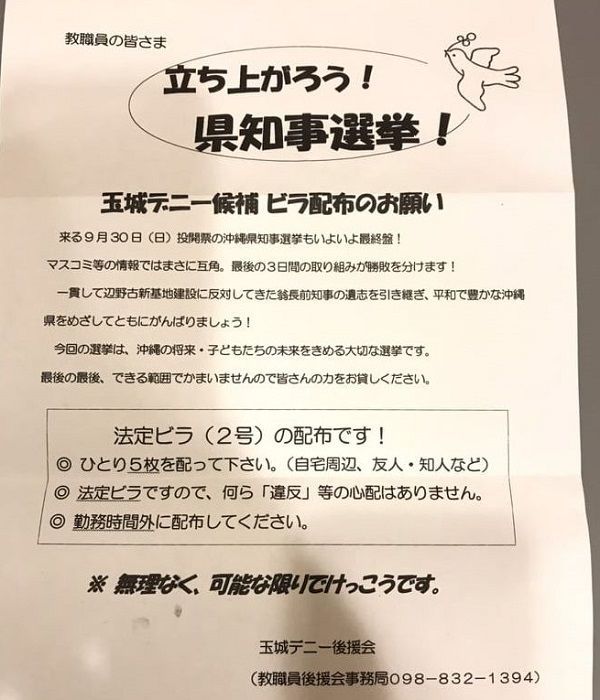 玉城デニー後援会から教職員への候補者名入りビラ配布で公職選挙法違反の選挙運動か 事実を整える
