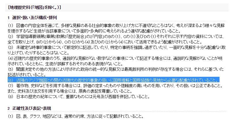 近隣諸国条項、高等学校教科用図書検定基準（平成30年9月18日文部科学省告示第174号）