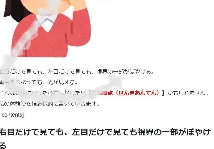 一 一時 的 部 ぼやける 視界