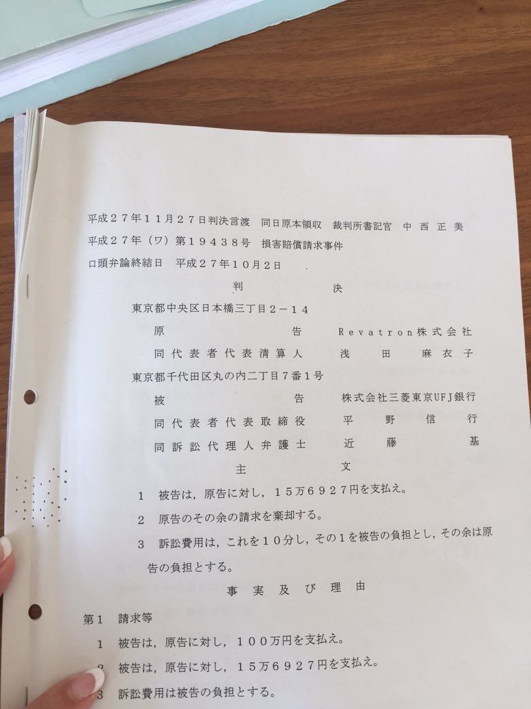 fukadamoe-mitsubishi-UFJ 深田萌絵と三菱東京UFJ銀行の訴訟、平成27年(ワ)第19438号