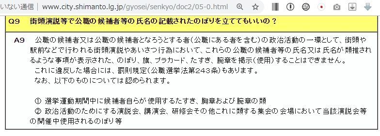 選挙期間外、政治活動、名前入りたすき