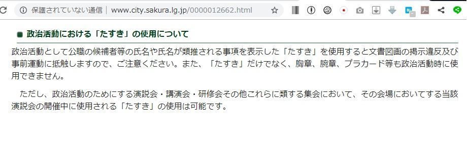 公示日前、政治活動、名前入りたすき