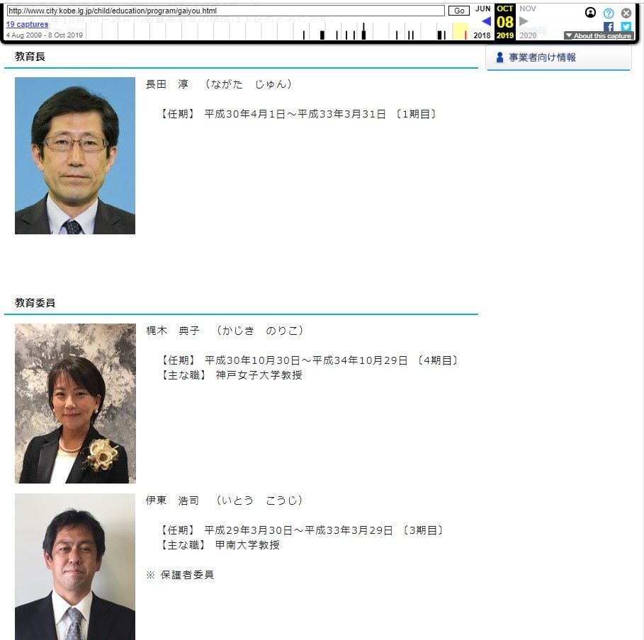 神戸市教育委員会hpから委員の名前と顔写真が削除される 事実を整える