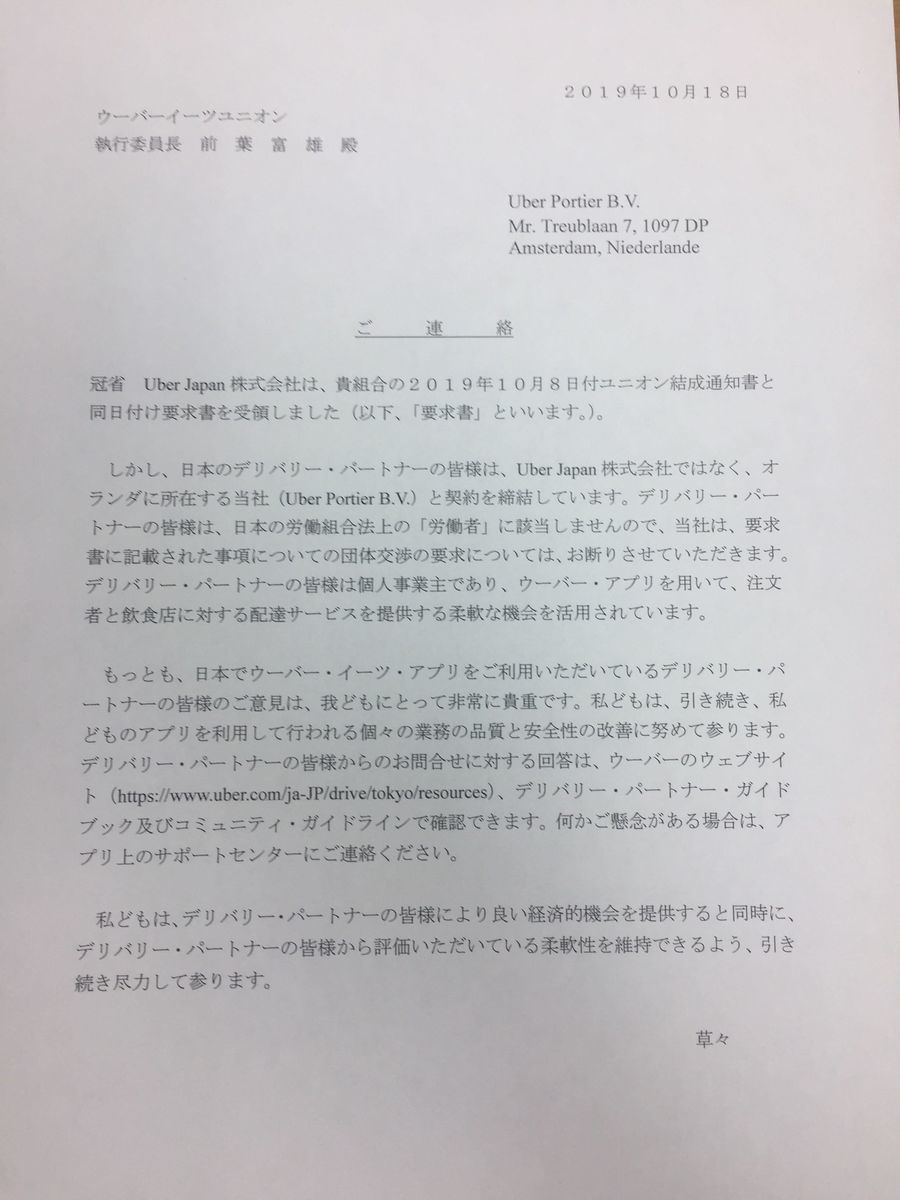 ウーバーイーツ配達員の団体交渉が拒否：労働組合法上の労働者性はある 