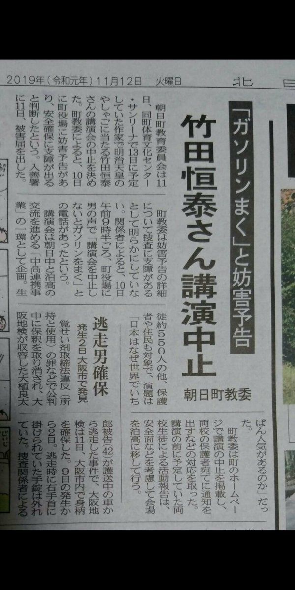 竹田恒泰講演会ガソリン予告・北日本新聞