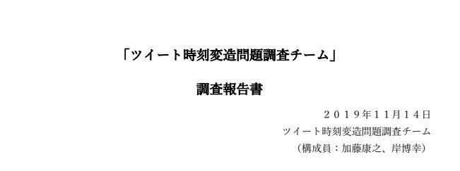 ツイート時刻変造問題調査チーム報告書