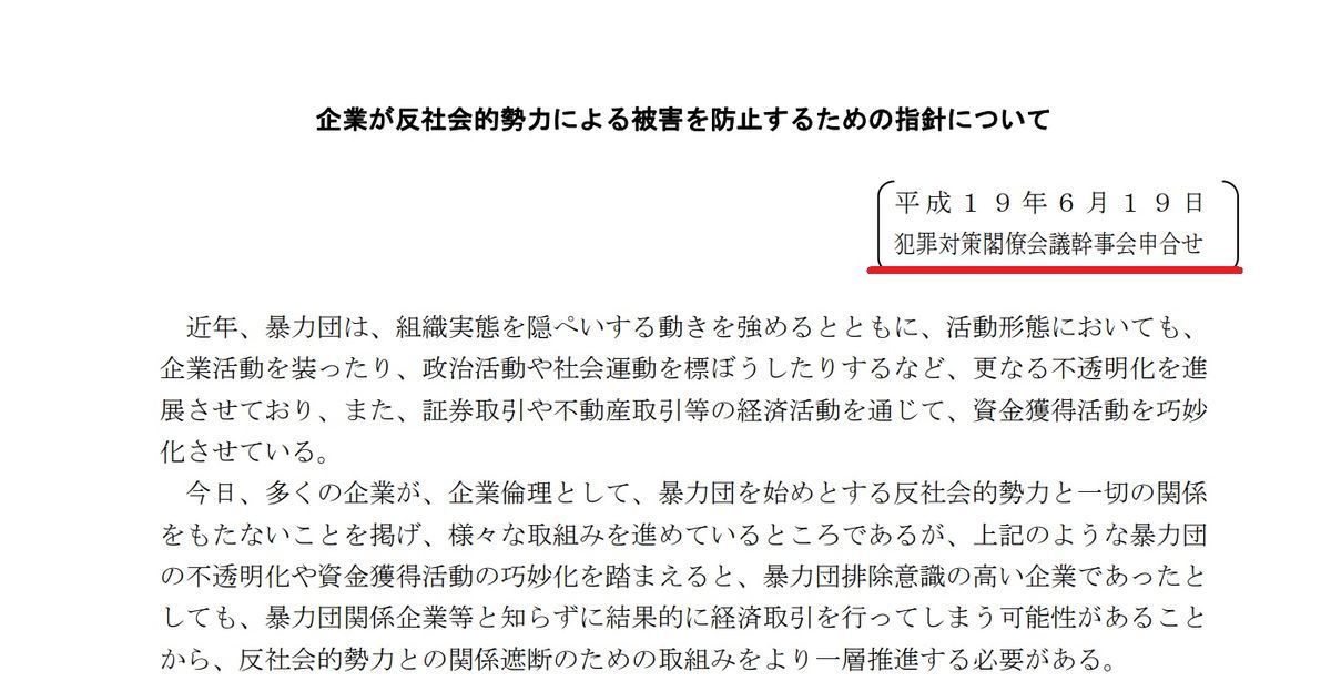 企業が反社会的勢力による被害を防止するための指針