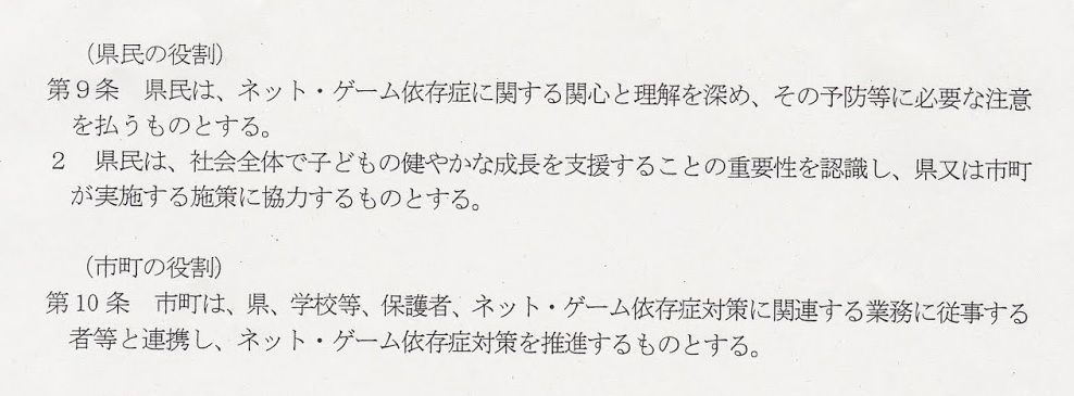 香川県ネット・ゲーム依存症対策条例９条の県民の義務