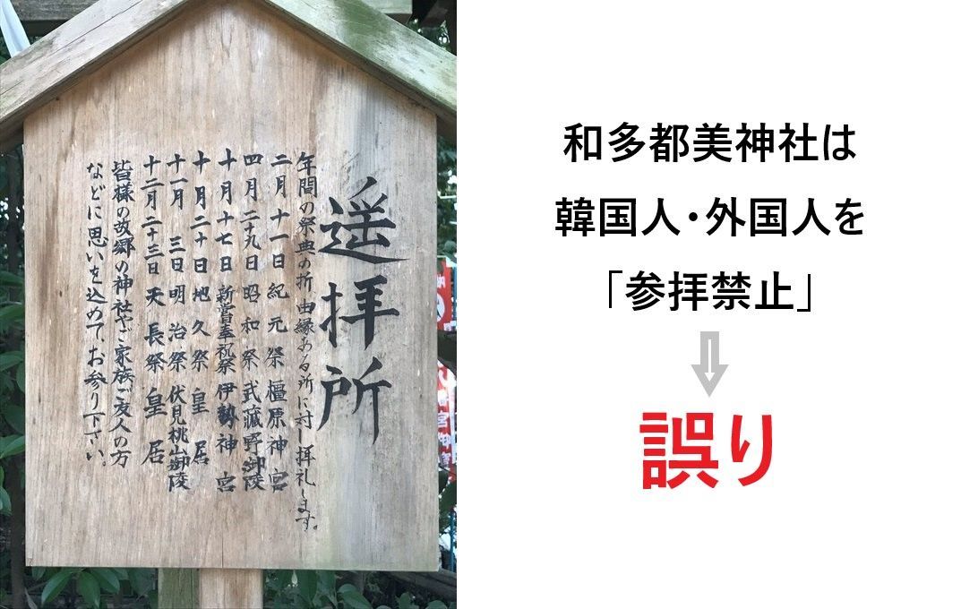 和多都美神社「韓国人・外国人は参拝禁止」は誤り