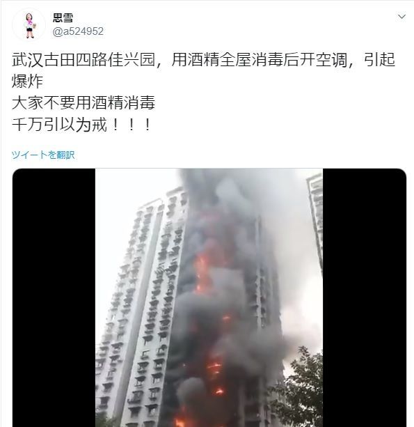 武漢市のマンションでアルコール消毒後にエアコン爆発というデマ