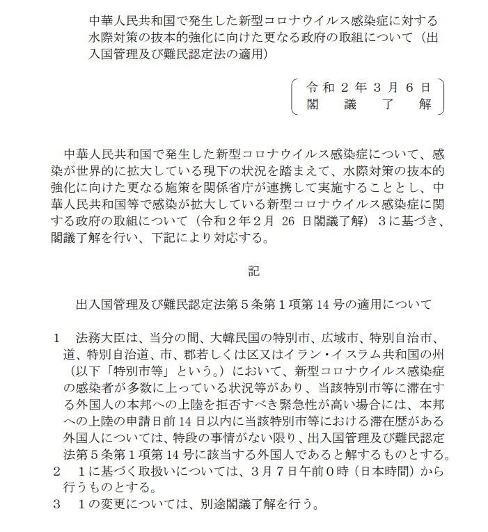 閣議了解:入国禁止、入国拒否