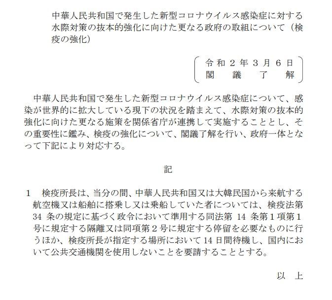 閣議了解:入国禁止、入国拒否