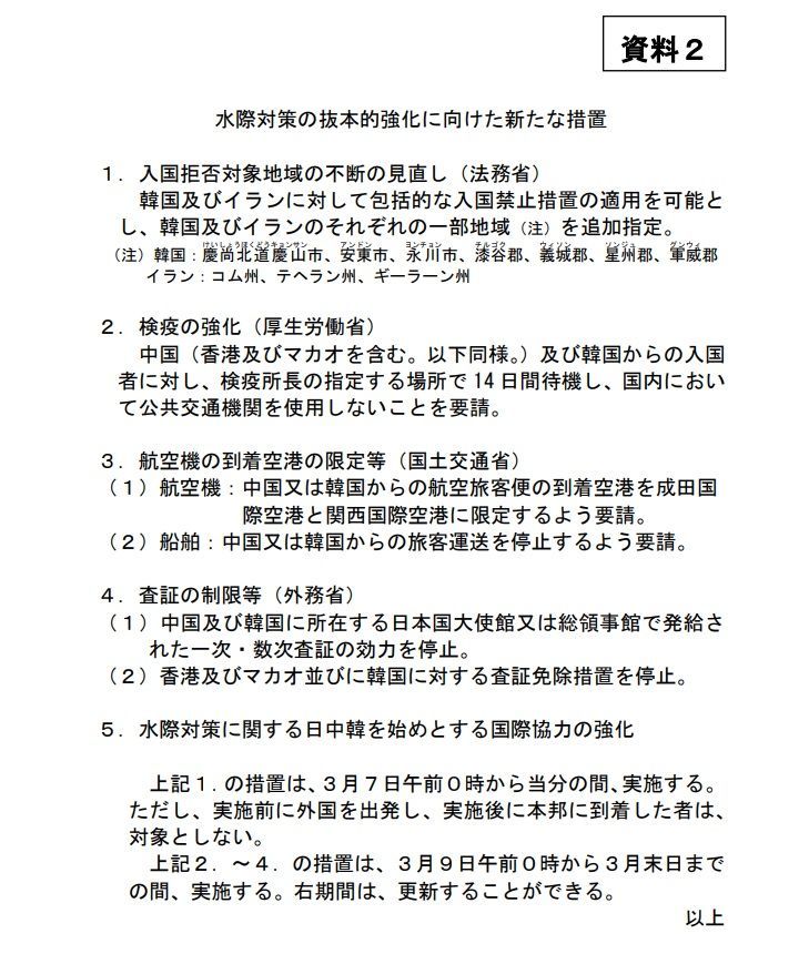 新型コロナウイルス感染症対策本部:水際対策の抜本的強化