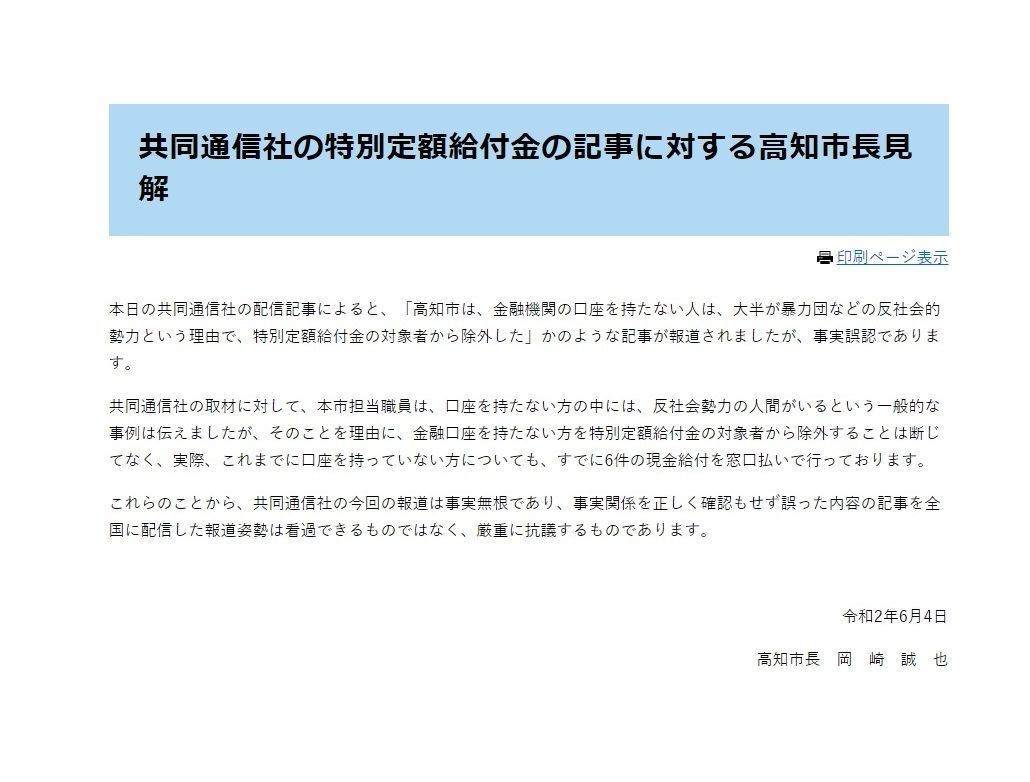 高知市が口座ない人は反社勢力という報道は事実無根と反論