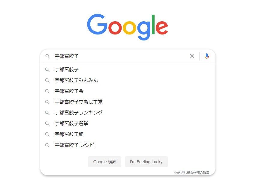 Googleの検索予測にも表れた立憲民主党餃子