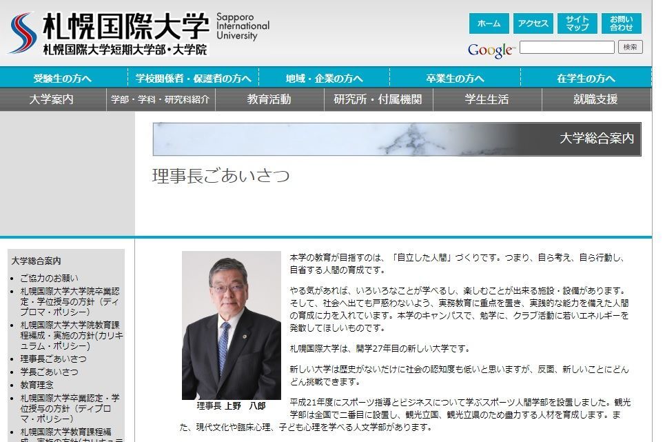 札幌国際大学理事長の上野八郎弁護士