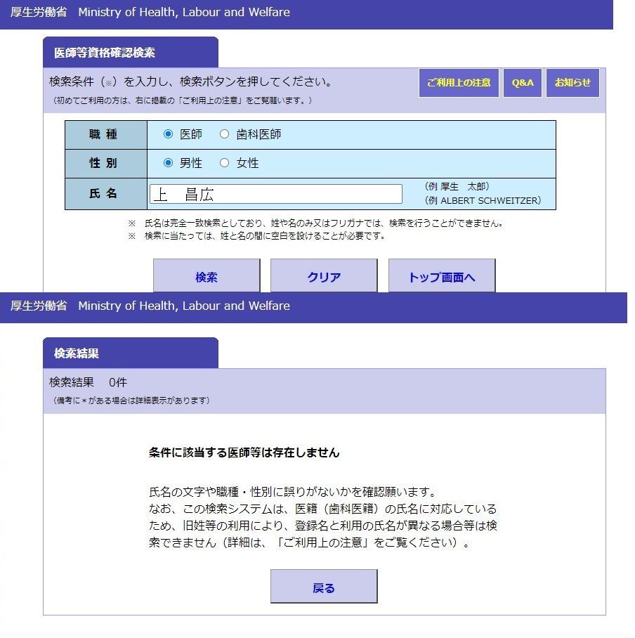 上昌広の医師免許