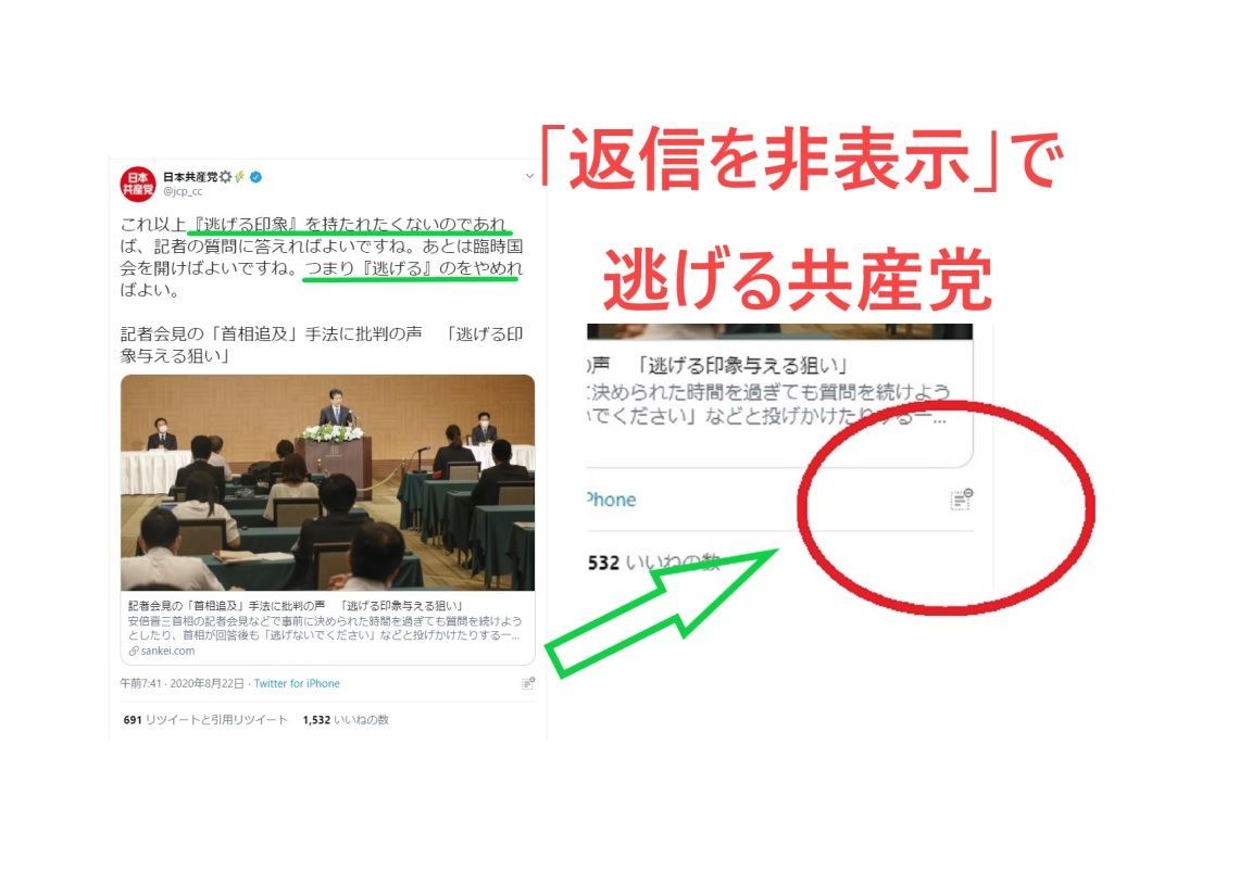 日本共産党 安倍は逃げるのをやめろ とツイート 返信を非表示にして逃げる 事実を整える