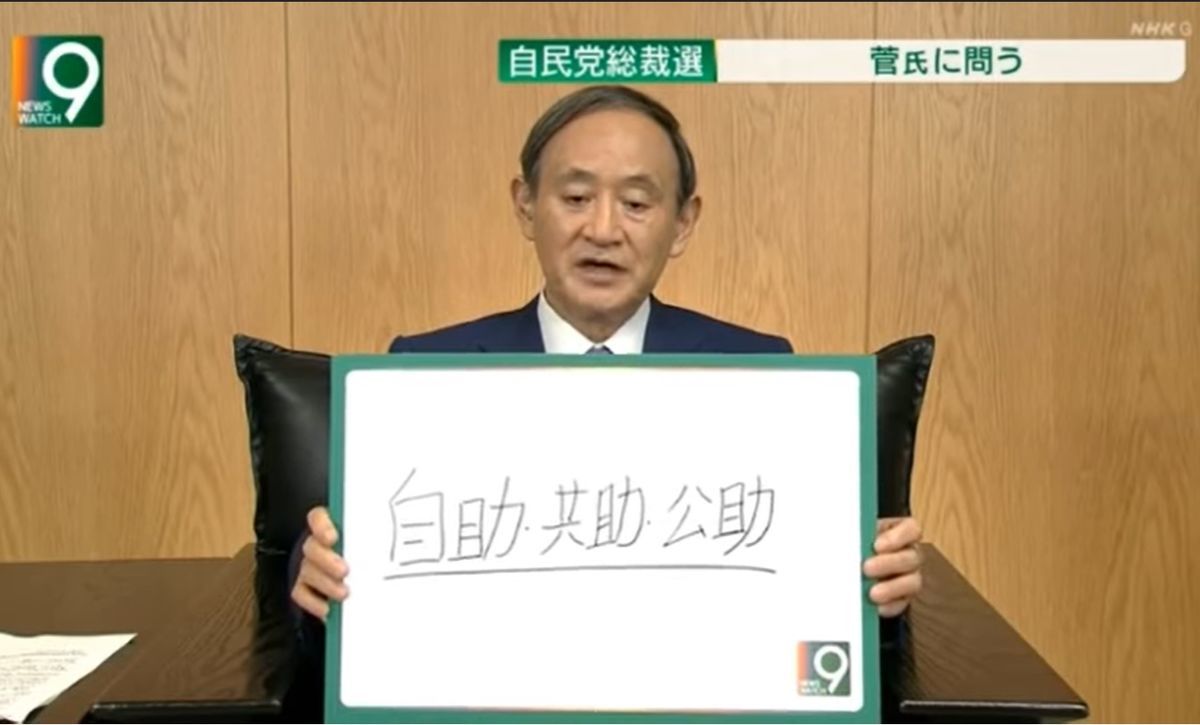 菅義偉議員の「国の基本は自助共助公助」すら言葉狩りする者へ - 事実を整える