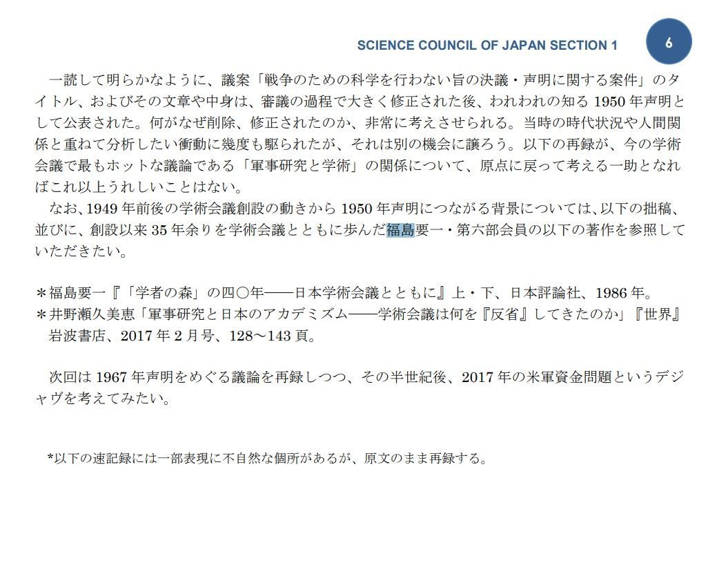 日本学術会議の共産党員、福島要一