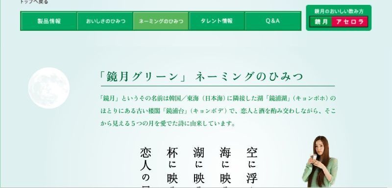 サントリー鏡月HPで日本海を東海表記していた