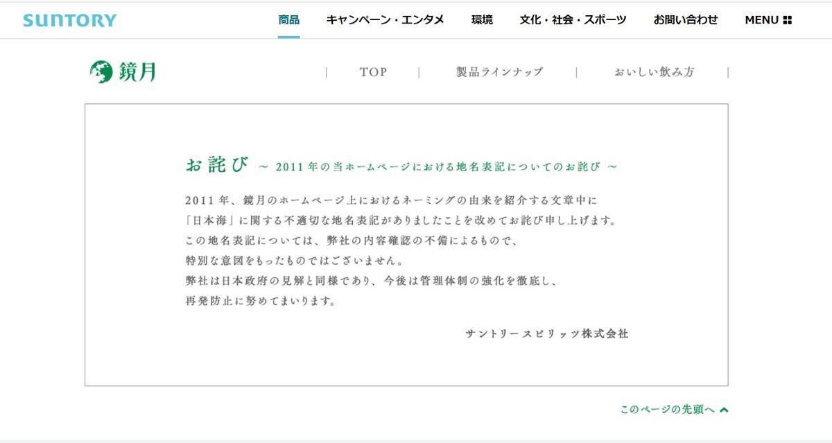 サントリー鏡月HPで日本海を東海表記していた