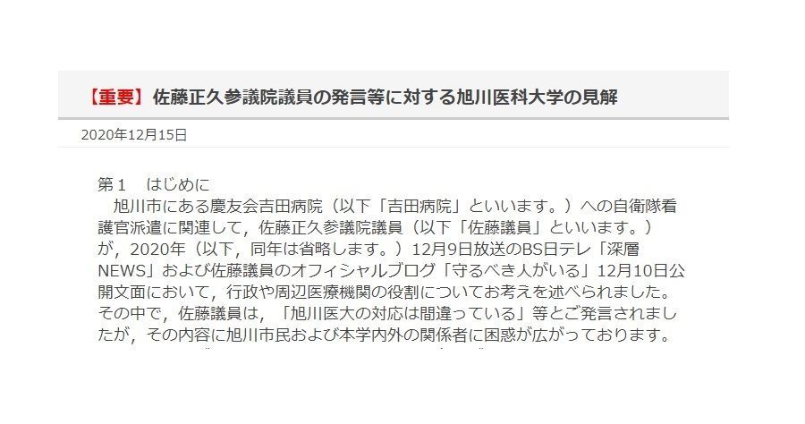 旭川医科大学が佐藤正久参議院議員の事実誤認を指摘、反論